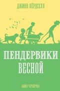 Джинн Бёрдселл - Пендервики весной