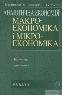 Аналітична економія. Макроекономіка і мікроекономіка. Підручник