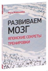 Рюта Кавашима - Развиваем мозг. Японские секреты тренировки