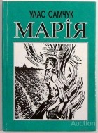 Улас Самчук - Марія