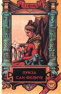 Луиза Сан-Феличе. В двух томах. Том 1.