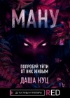 Даша Куц - Ману