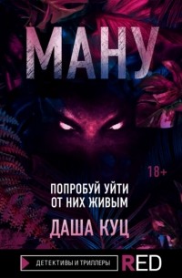 Даша Куц - Ману