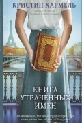 Кристин Хармель - Книга утраченных имен