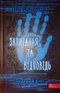 Патрік Несс - Ходячий Хаос. Книга 2. Запитання та Відповідь