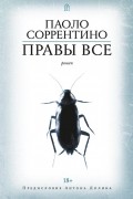 Паоло Соррентино - Правы все