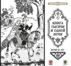 Сборник - Сказки тысячи и одной ночи. Ночи 51-101