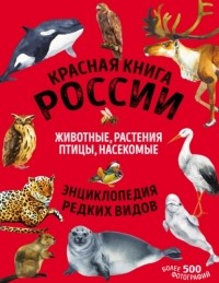 Дмитрий Лукашанец - Красная книга России. Животные, растения, птицы, насекомые