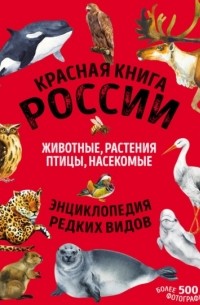 Дмитрий Лукашанец - Красная книга России. Животные, растения, птицы, насекомые