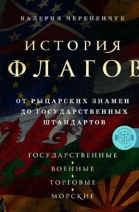 История флагов. От рыцарских знамен до государственных штандартов