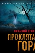 Виталий Егоров - Проклятая гора