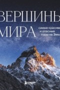 Вершины мира. Самые красивые и опасные горы на Земле