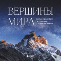Наталья Якубова - Вершины мира. Самые красивые и опасные горы на Земле