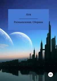 Атя - Размышления. Сборник