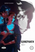 Варвара Оськина - Бумеранги. Часть 1