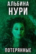 Альбина Нури - Потерянные