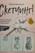 Лирон Янконски - Скетчинг! Техника быстрых зарисовок для начинающих