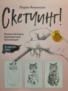 Лирон Янконски - Скетчинг! Техника быстрых зарисовок для начинающих