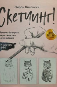Лирон Янконски - Скетчинг! Техника быстрых зарисовок для начинающих