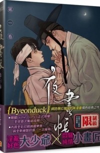 夜畫帳 一 / Painter of the Night 1