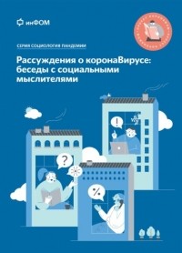  - Рассуждения о коронаВирусе: беседы с социальными мыслителями