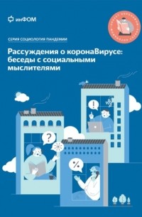 Рассуждения о коронаВирусе: беседы с социальными мыслителями