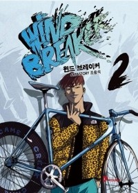 Чо Ён Сок - 윈드 브레이커 2  / Wind Breaker 02