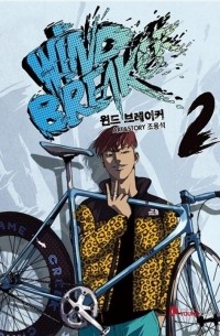 윈드 브레이커 2  / Wind Breaker 02