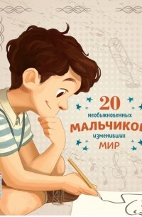 20 необыкновенных мальчиков, изменивших мир