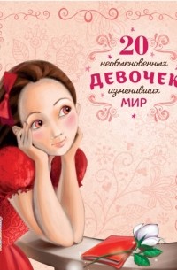 20 необыкновенных девочек, изменивших мир