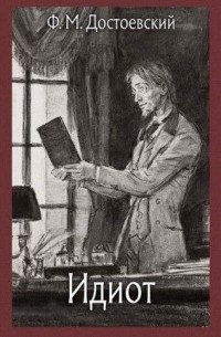 Идиот. Том 1