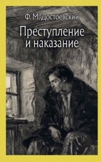 Фёдор Достоевский - Преступление и наказание. Том 1