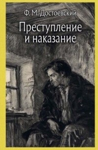 Фёдор Достоевский - Преступление и наказание. Том 1