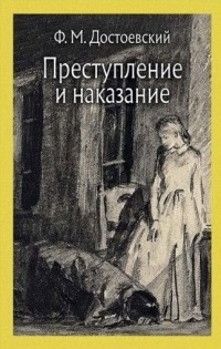 Фёдор Достоевский - Преступление и наказание. Том 2