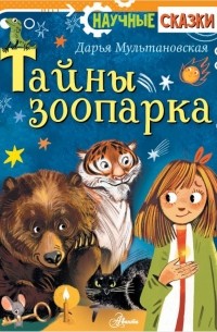 Дарья Мультановская - Тайны зоопарка