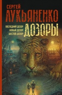 Сергей Лукьяненко - Дозоры: Последний Дозор. Новый Дозор. Шестой Дозор (сборник)