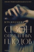 Вера Богданова - Сезон отравленных плодов