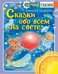 Геннадий Цыферов - Сказки обо всём на свете