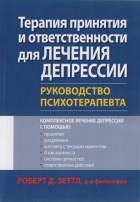 Роберт Зеттл - Терапия принятия и ответственности для лечения депрессии