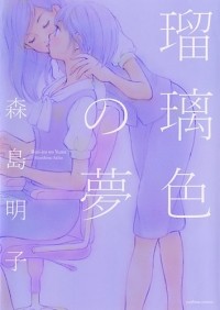 Акико Морисима - 瑠璃色の夢 / Ruriiro no Yume