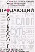 Продающий сторителлинг. Как создавать цепляющие тексты