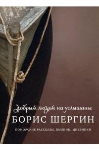 Борис Шергин - Добрым людям на услышанье. Поморские рассказы. Былины. Дневники