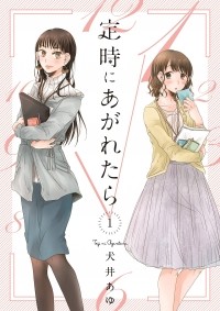Аю Инуи - 定時にあがれたら 1 / Teiji ni Agaretara 1