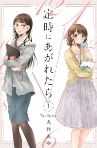 Аю Инуи - 定時にあがれたら 1 / Teiji ni Agaretara 1