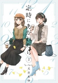 Аю Инуи - 定時にあがれたら 3 / Teiji ni Agaretara 3