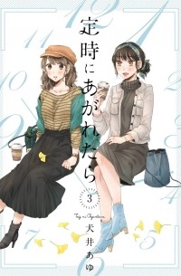 Аю Инуи - 定時にあがれたら 3 / Teiji ni Agaretara 3