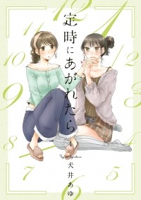 Аю Инуи - 定時にあがれたら 4 / Teiji ni Agaretara 4