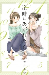 Аю Инуи - 定時にあがれたら 4 / Teiji ni Agaretara 4