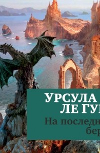 Урсула Ле Гуин - На последнем берегу