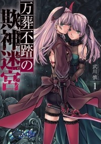 Takekawa Shin - 万葬不踏の欺神迷宮(1) / Mansou Futou no Distopia 1